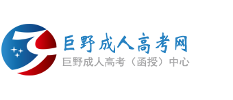 巨野成人高考网